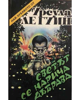 Светът се нарича дъбрава