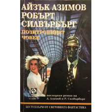 Позитронният човек