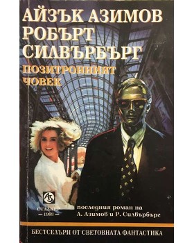 Позитронният човек