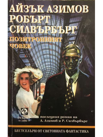 Позитронният човек