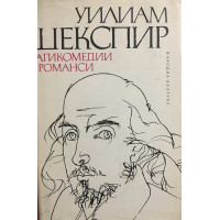 Трагикомедии и романси