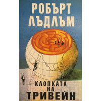 Клопката на Тривейн