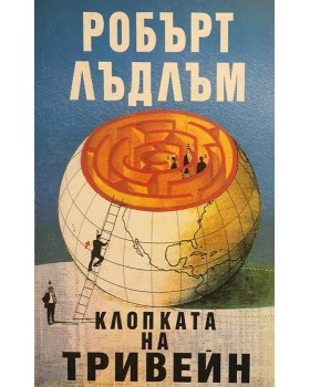Клопката на Тривейн