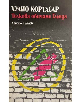 Толкова обичаме Гленда
