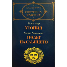 Утопия / Градът на слънцето