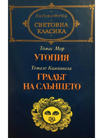 Утопия / Градът на слънцето