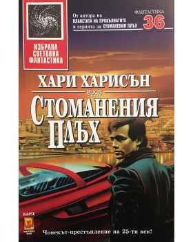 Стоманения плъх