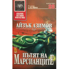 Пътят на марсианците