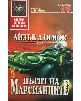 Пътят на марсианците