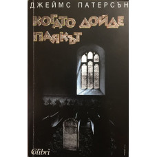 Когато дойде паякът