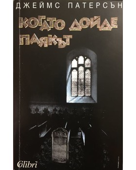 Когато дойде паякът