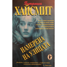 Намерена на улицата