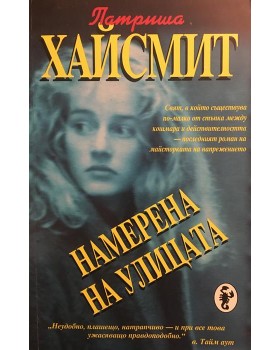 Намерена на улицата