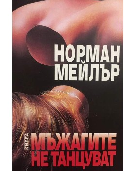 Мъжагите не танцуват
