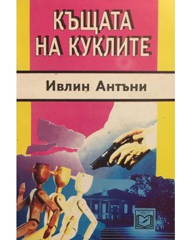 Къщата на куклите