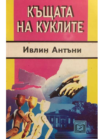 Къщата на куклите