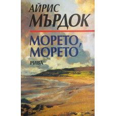 Морето, морето