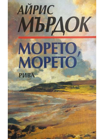 Морето, морето