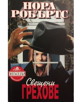 Свещени грехове