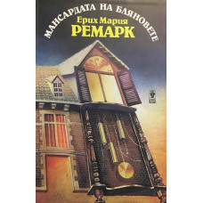 Мансардата на бляновете