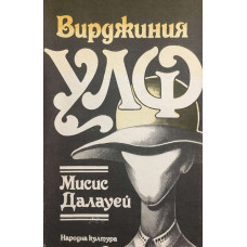Мисис Далауей