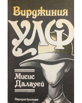 Мисис Далауей