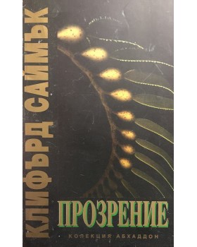 Прозрение