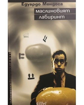 Маслиновият лабиринт