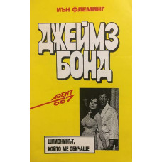 Джеймз Бонд: Шпионинът, който ме обичаше