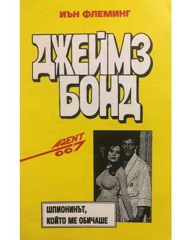 Джеймз Бонд: Шпионинът, който ме обичаше
