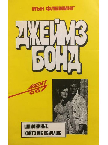 Джеймз Бонд: Шпионинът, който ме обичаше