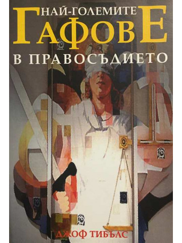 Най-големите гафове в правосъдието