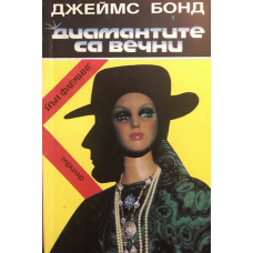 Джеймс Бонд: Диамантите са вечни