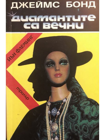 Джеймс Бонд: Диамантите са вечни