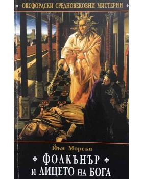 Фолкънър и лицето на Бога