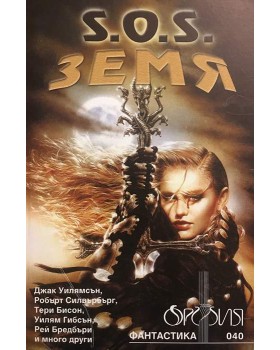 S.O.S. Земя