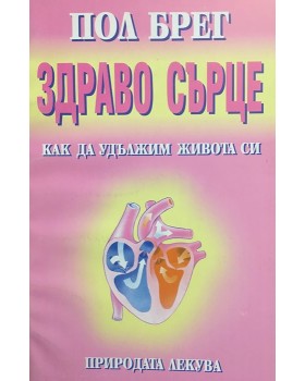 Здраво сърце
