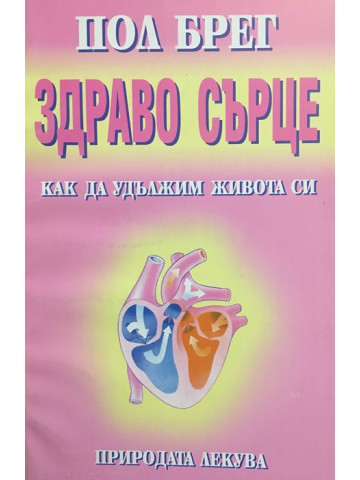 Здраво сърце