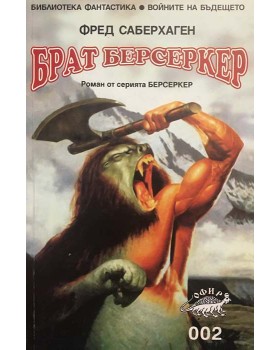 Брат Берсеркер