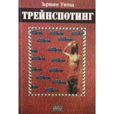 Трейнспотинг