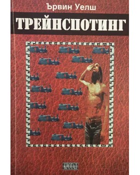 Трейнспотинг