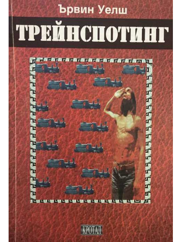 Трейнспотинг