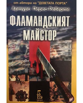 Фламандският майстор