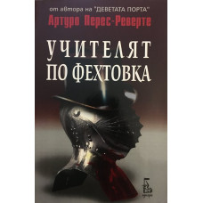 Учителят по фехтовка