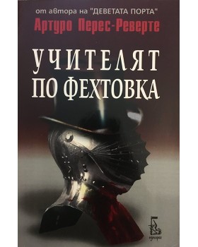 Учителят по фехтовка