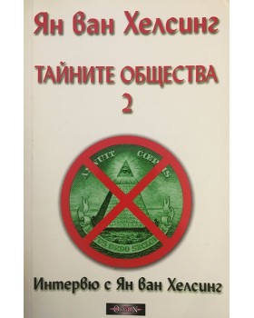 Тайните общества. Том 2: Интервю с Ян ван Хелсинг