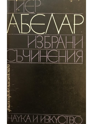 Избрани съчинения