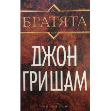Братята