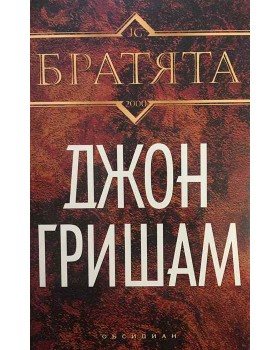 Братята