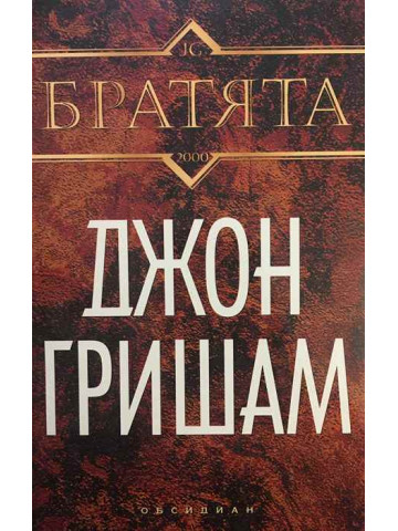 Братята